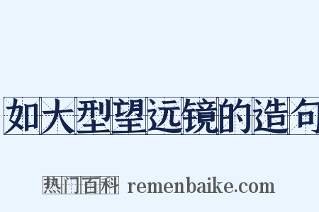 如大型望远镜的造句是什么意思的图片